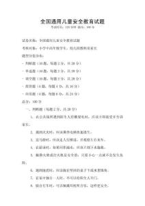 全國通用兒童安全教育試題