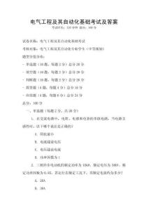電氣工程及其自動(dòng)化基礎(chǔ)考試及答案