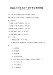 建筑工程預算編制與控制模擬考試試題