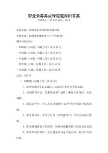 職業素養養成課程題庫附答案