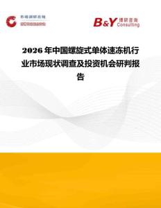 2026年中國螺旋式單體速凍機(jī)行業(yè)市場(chǎng)現(xiàn)狀調(diào)查及投資機(jī)會(huì)研判報(bào)告