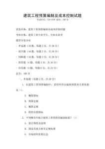 建筑工程預算編制及成本控制試題