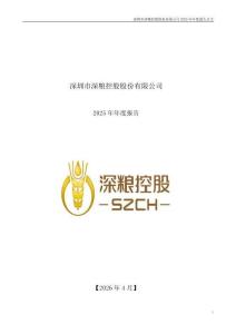 深糧控股：2025年年度報(bào)告