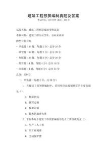 建筑工程預算編制真題及答案