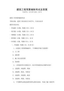 建筑工程預算編制考試及答案