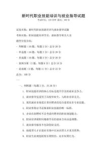 新時代職業(yè)技能培訓(xùn)與就業(yè)指導(dǎo)試題