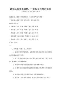 建筑工程預算編制：行業規范與技巧試題