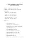 全國通用公共衛生與預防醫學試題