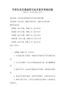日常生活交通規(guī)則與安全意識考核試題