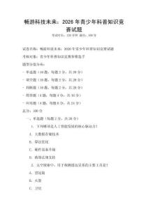 暢游科技未來：2026年青少年科普知識競賽試題