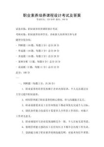 職業素養培養課程設計考試及答案