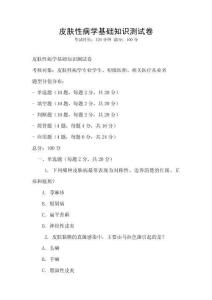 皮肤性病学基础知识测试卷