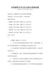全國通用公共衛(wèi)生法規(guī)與政策試題
