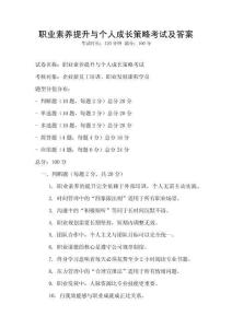 職業素養提升與個人成長策略考試及答案