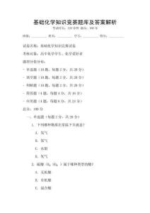 基礎化學知識競賽題庫及答案解析