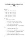 智能设备操作与维修实用技能培训考试及答案