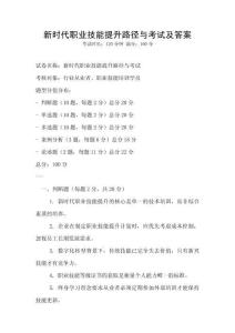 新時代職業技能提升路徑與考試及答案