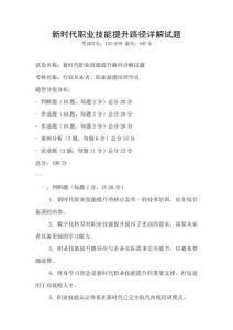 新時代職業技能提升路徑詳解試題
