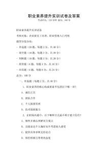 職業素養提升實訓試卷及答案