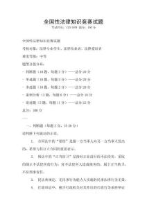 全國性法律知識競賽試題