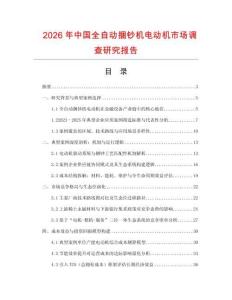 2026年中國全自動捆鈔機電動機市場調(diào)查研究報告