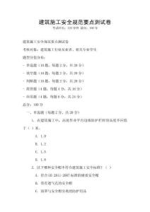建筑施工安全規(guī)范要點(diǎn)測(cè)試卷