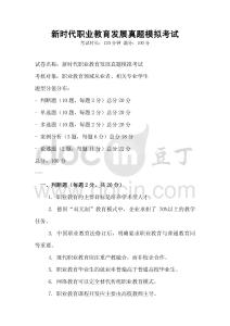 新時代職業教育發展真題模擬考試
