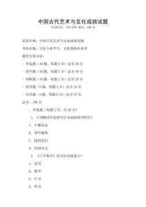 中国古代艺术与文化成就试题