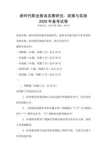 新時代職業教育發展研究：政策與實施2026年備考試卷