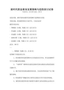新時代職業教育發展策略與趨勢探討試卷