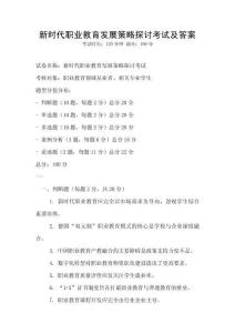新時代職業教育發展策略探討考試及答案