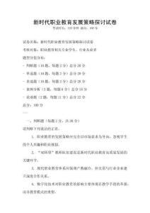 新時代職業教育發展策略探討試卷