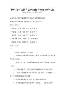 新時代職業教育發展趨勢與政策解讀試卷