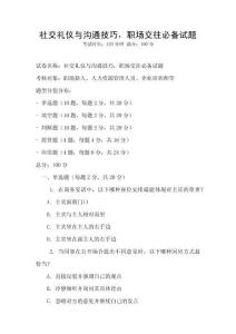 社交禮儀與溝通技巧，職場交往必備試題