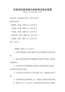 全國(guó)性科普講座內(nèi)容梳理試卷及答案