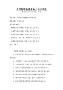 全國性職業健康安全培訓試題