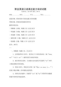 職業英語口語表達能力培訓試題
