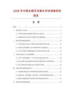 2026年中國全銅天溝落水市場調(diào)查研究報(bào)告