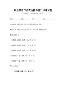 職業英語口語表達能力提升訓練試題