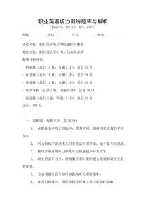 職業英語聽力訓練題庫與解析
