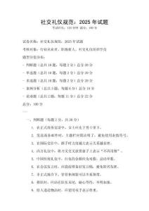 社交禮儀規范：2025年試題
