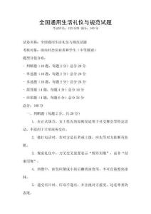 全國通用生活禮儀與規范試題