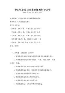 全國(guó)性職業(yè)技能鑒定標(biāo)準(zhǔn)解析試卷