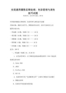 全國通用攝影后期處理：色彩管理與調(diào)色技巧試題