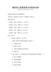 建筑施工質(zhì)量管理與控制測(cè)試卷