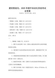 建筑智能化：2025年樓宇自動化系統考試及答案