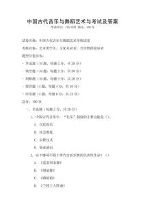中國古代音樂與舞蹈藝術與考試及答案