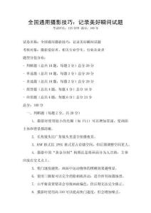 全國通用攝影技巧：記錄美好瞬間試題