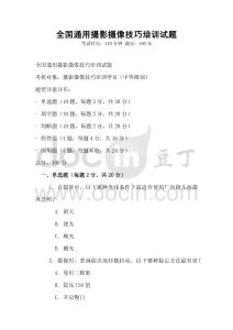 全國通用攝影攝像技巧培訓(xùn)試題