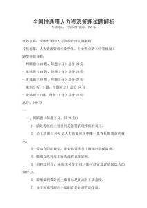 全國性通用人力資源管理試題解析